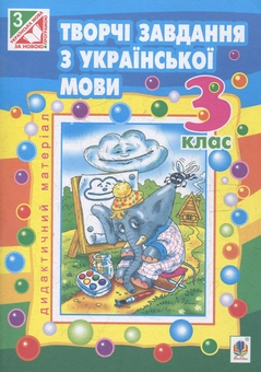 Бумажная книга «Творчі завдання з української мови. 3 клас», автор Наталья Будная - фото №1 - миниатюра