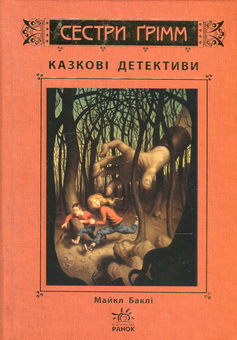 Паперова книга «Сестри Ґрімм. Книга 1. Казкові детективи », автор Майкл Баклі - фото №2 - мініатюра