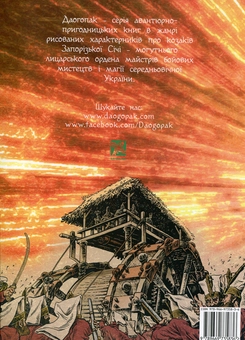 Бумажная книга «Даогопак. Книга 3. Таємниця Карпатського Мольфара», авторов Максим Прасолов, Олег Колов, Алексей Чебыкин - фото №2 - миниатюра
