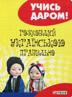 Бумажная книга «Розмовляй українською правильно», автор Любовь Савченко - фото №1 - миниатюра