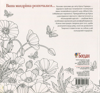 Бумажная книга «Кольорова Одіссея. Креативна розмальовка», автор Крис Гарвер - фото №2 - миниатюра