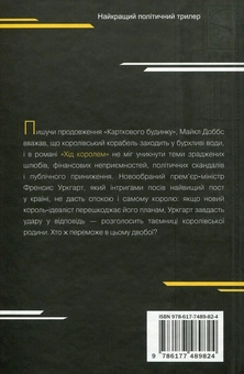 Бумажная книга «Картковий будинок. Книга 2. Хід королем», автор Майкл Доббс - фото №3 - миниатюра