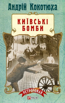 Бумажная книга «Київські бомби», автор Андрей Кокотюха - фото №1 - миниатюра