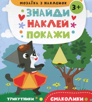 Паперова книга «Смаколики. Мозаїка з наклейок», автор Анастасия Алешичева - фото №1 - мініатюра