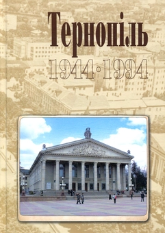 Бумажная книга «Тернопіль. 1944-1994. Історико-краєзнавча хроніка. Частина ІІ», автор Игорь Дуда - фото №1 - миниатюра