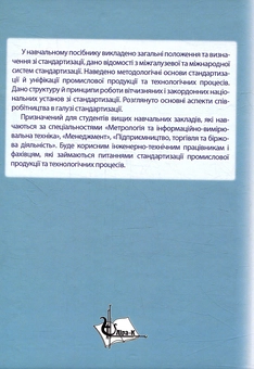 Паперова книга «Основи стандартизації», автор Михайло Сукач - фото №2 - мініатюра