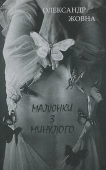 Паперова книга «Малюнки з минулого », автор Олександр Жовна - фото №1 - мініатюра