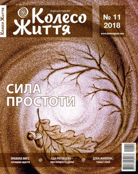 Бумажная книга «Колесо Життя. Журнал. Випуск № 11, 2018. Сила простоти», автор Инесса Кравченко - фото №1 - миниатюра