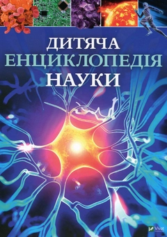 Паперова книга «Дитяча енциклопедія науки», автор Джайлс Сперроу - фото №2 - мініатюра