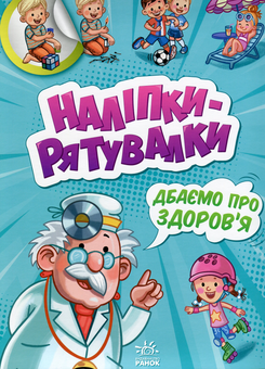 Бумажная книга «Дбаємо про здоров'я», автор А. Толмачова - фото №1 - миниатюра