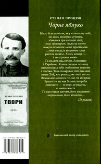 Бумажная книга «Чорне яблуко. Роман про Архипа Тесленка», автор Степан Процюк - фото №2 - миниатюра