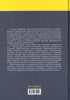 Бумажная книга «Інститут покарання неповнолітніх у кримінальному праві України», автор Егор Назимко - фото №2 - миниатюра