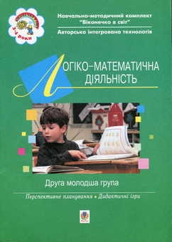 Бумажная книга «Віконечко в світ. Логіко-математична діяльність. Друга молодша група (4-й рік життя)», авторов Светлана Якименко, Елена Бороздина - фото №1 - миниатюра