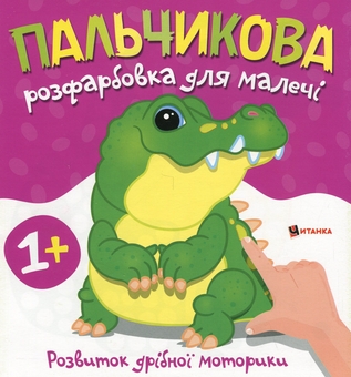 Бумажная книга «Пальчикова розфарбовка для малечі. Крокодил» - фото №1 - миниатюра