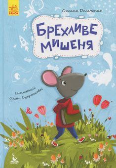 Бумажная книга «Брехливе мишеня», автор Оксана Демченко - фото №1 - миниатюра