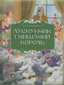 Бумажная книга «Лускунчик і Мишачий король», автор Эрнст Теодор Амадей Гофман - фото №1 - миниатюра