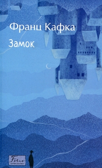 Паперова книга «Замок», автор Франц Кафка - фото №1 - мініатюра