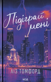 Бумажная книга «Підіграй мені», автор Лиз Томфорд - фото №1 - миниатюра