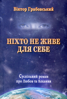 Паперова книга «Ніхто не живе для себе», автор Віктор Грабовський - фото №1 - мініатюра