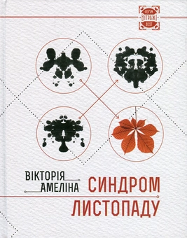 Паперова книга «Синдром листопаду, або Homo Compatiens», автор Вікторія Амеліна - фото №1 - мініатюра