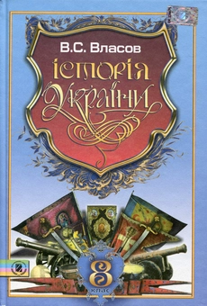 Бумажная книга «Історія України. 8 клас», автор Виталий Власов - фото №1 - миниатюра