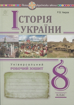 Бумажная книга «Історія України. 8 клас. Універсальний робочий зошит», автор Руслан Умеров - фото №1 - миниатюра