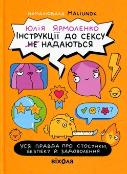 Бумажная книга «Інструкції до сексу (не) надаються. Уся правда про стосунки, безпеку й задоволення», автор Юлия Ярмоленко - фото №1 - миниатюра