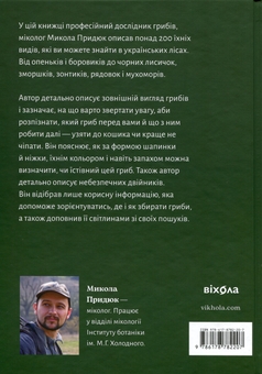 Бумажная книга «Як і де збирати гриби», автор Николай Прыдюк - фото №2 - миниатюра
