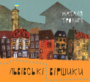 Бумажная книга «Львівські віршики», автор Наталья Трохим - фото №1 - миниатюра
