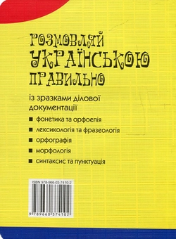 Бумажная книга «Розмовляй українською правильно», автор Любовь Савченко - фото №2 - миниатюра