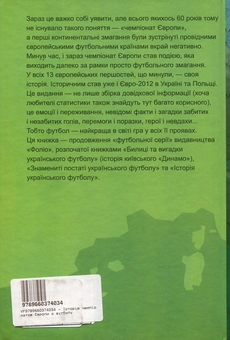 Бумажная книга «Історія чемпіонатів Європи з футболу», автор Тимур Желдак - фото №2 - миниатюра