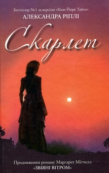 Бумажная книга «Скарлет», автор Александра Рипли - фото №1 - миниатюра