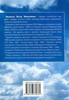 Бумажная книга «Тренінг особистісного зростання», автор В. Федорчук - фото №2 - миниатюра