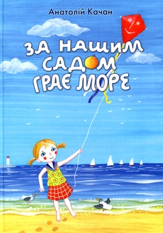 Бумажная книга «За нашим садом грає море», автор Анатолий Качан - фото №1 - миниатюра