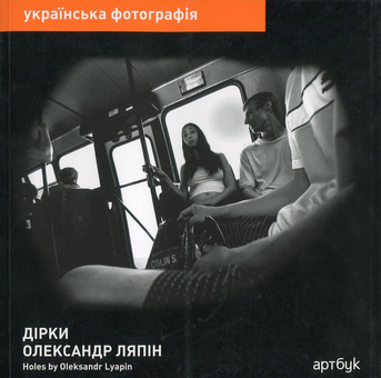 Бумажная книга «Олександр Ляпін. Дірки / Oleksandr Lyapin. Holes», автор Александр Ляпин - фото №1 - миниатюра