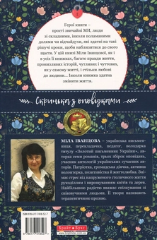 Бумажная книга «Скринька з оповідками», автор Мила Иванцова - фото №2 - миниатюра