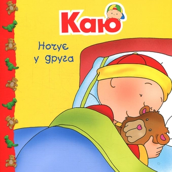 Бумажная книга «Каю. Мої історії на ніч (комплект із 6 книжок)», автор Жоселин Саншагрен - фото №7 - миниатюра