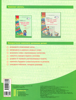 Бумажная книга «Слово до слова - звучить рідна мова. Молодший вік», авторов Ольга Коваленко, Татьяна Епифанова-Кожевникова - фото №2 - миниатюра