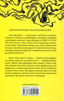 Бумажная книга «Дзеркальце, моє дзеркальце», авторов Кара Делевинь, Ровен Колман - фото №2 - миниатюра