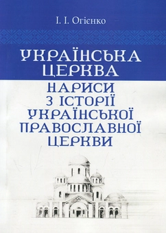 Бумажная книга «Українська церква. Нариси з історії Української православної церкви», автор Митрополит Иларион (Огиенко) - фото №1 - миниатюра