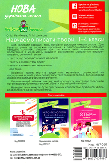 Бумажная книга «Навчаємо писати твори. 1–4 класи» - фото №2 - миниатюра