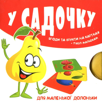 Паперова книга «У садочку. Фрукти на картках» - фото №1 - мініатюра