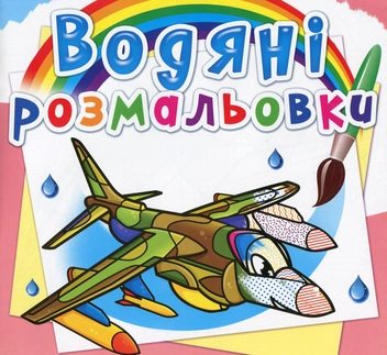 Бумажная книга «Водяні розмальовки. Бойові літаки» - фото №1 - миниатюра