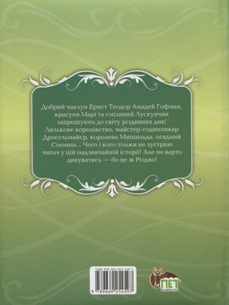 Бумажная книга «Лускунчик і Мишачий король», автор Эрнст Теодор Амадей Гофман - фото №2 - миниатюра