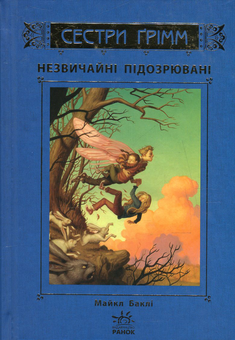 Паперова книга «Сестри Ґрімм. Книга 2. Незвичайні підозрювані », автор Майкл Баклі - фото №2 - мініатюра