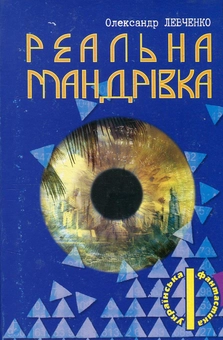 Паперова книга «Реальна мандрівка», автор Олександр Левченко - фото №1 - мініатюра