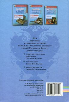 Бумажная книга «Історія України. 8 клас», автор Виталий Власов - фото №2 - миниатюра