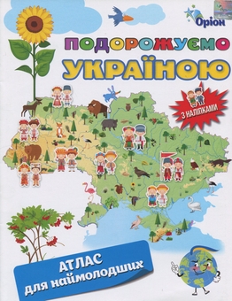 Бумажная книга «Подорожуємо Україною. Атлас для наймолодших (+ наліпки)» - фото №1 - миниатюра