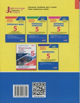 Paper book «Ukrainian Language. Grade 5. Assessment of Learning Outcomes. Evaluation by Groups of Results», authors Viktor Zabolotnyi, Oleksandr Zabolotny - фото №2 - миниатюра