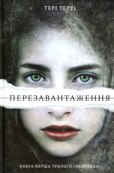 Паперова книга «Перезавантаження», автор Тері Террі - фото №2 - мініатюра